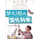 科普乐园：梦幻般的变化