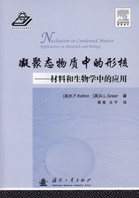 凝聚态物质中的形核—
