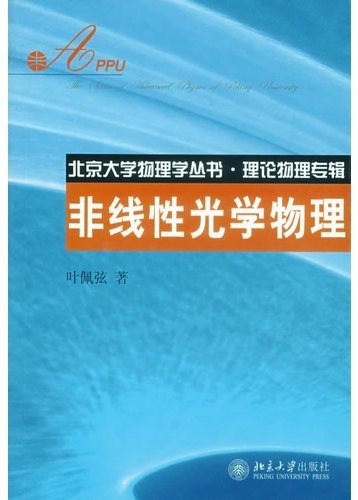 非线性光学物理