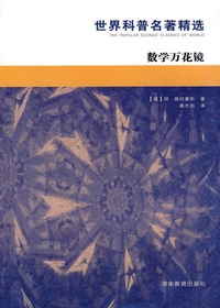 世界科普名著精选·数