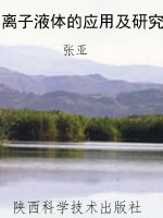离子液体的应用及研究