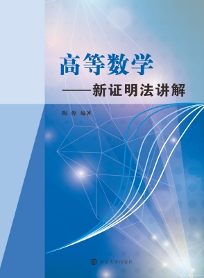 高等数学——新证明法