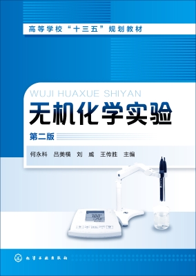 无机化学实验