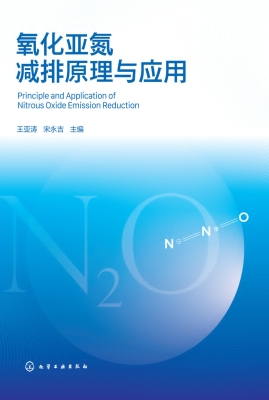 氧化亚氮减排原理与应