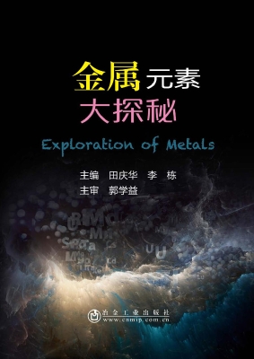 金属元素大探秘