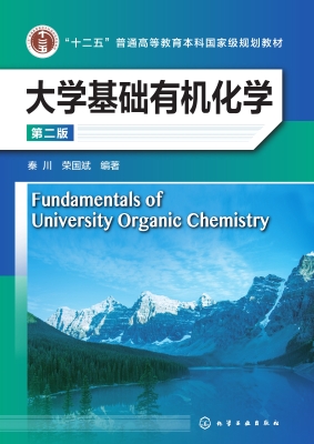 大学基础有机化学