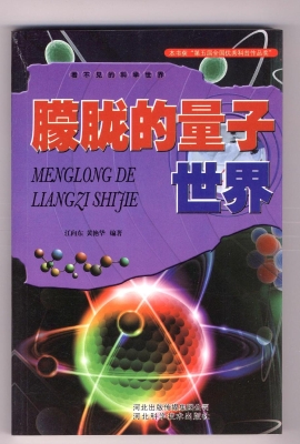 朦胧的量子世界