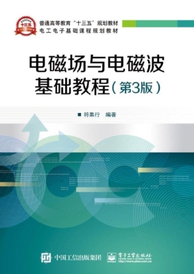 电磁场与电磁波基础教