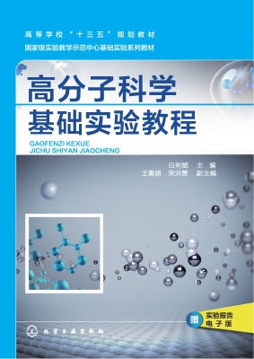 高分子科学基础实验教
