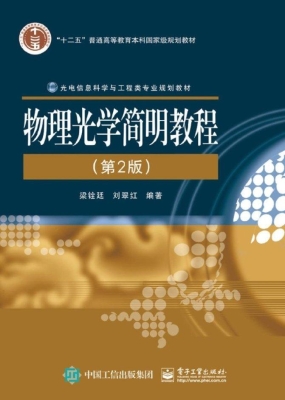 物理光学简明教程