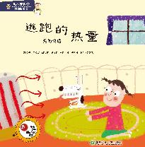 有趣的物理·逃跑的热