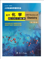 关于化学的100个故事