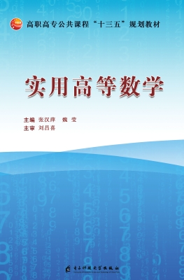 实用高等数学