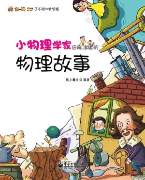 小物理学家应该知道的