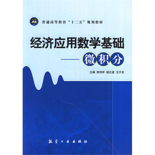 经济应用数学基础--微