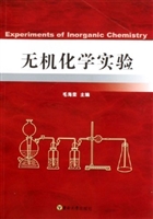 无机化学实验