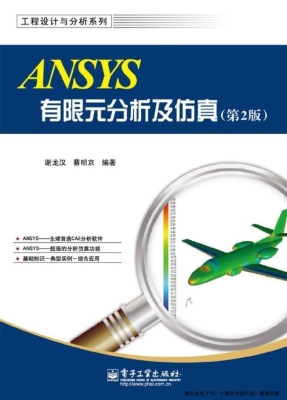 ANSYS有限元分析及仿