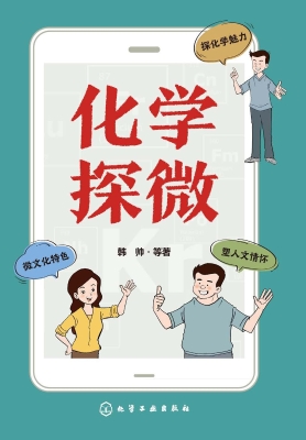 化学探微