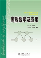 离散数学及应用