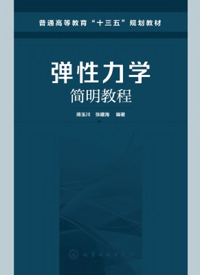 弹性力学简明教程