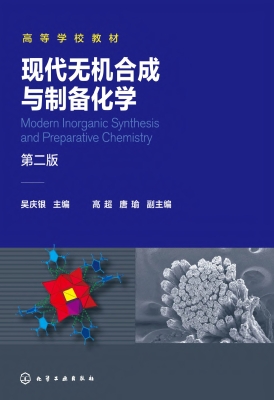 现代无机合成与制备化