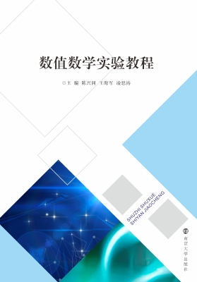 数值数学实验教程