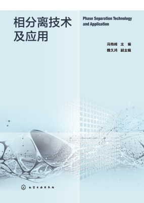 相分离技术及应用
