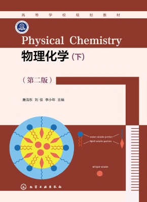 物理化学（下）