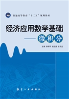 经济应用数学基础——