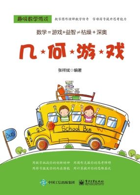趣味数学游戏——几何