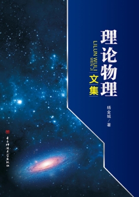 理论物理文集