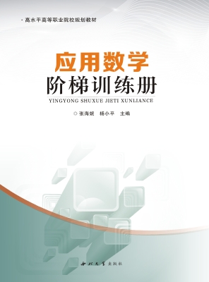 应用数学阶梯训练册
