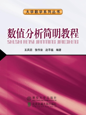 数值分析简明教程
