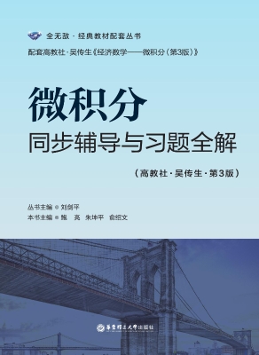 微积分同步辅导与习题