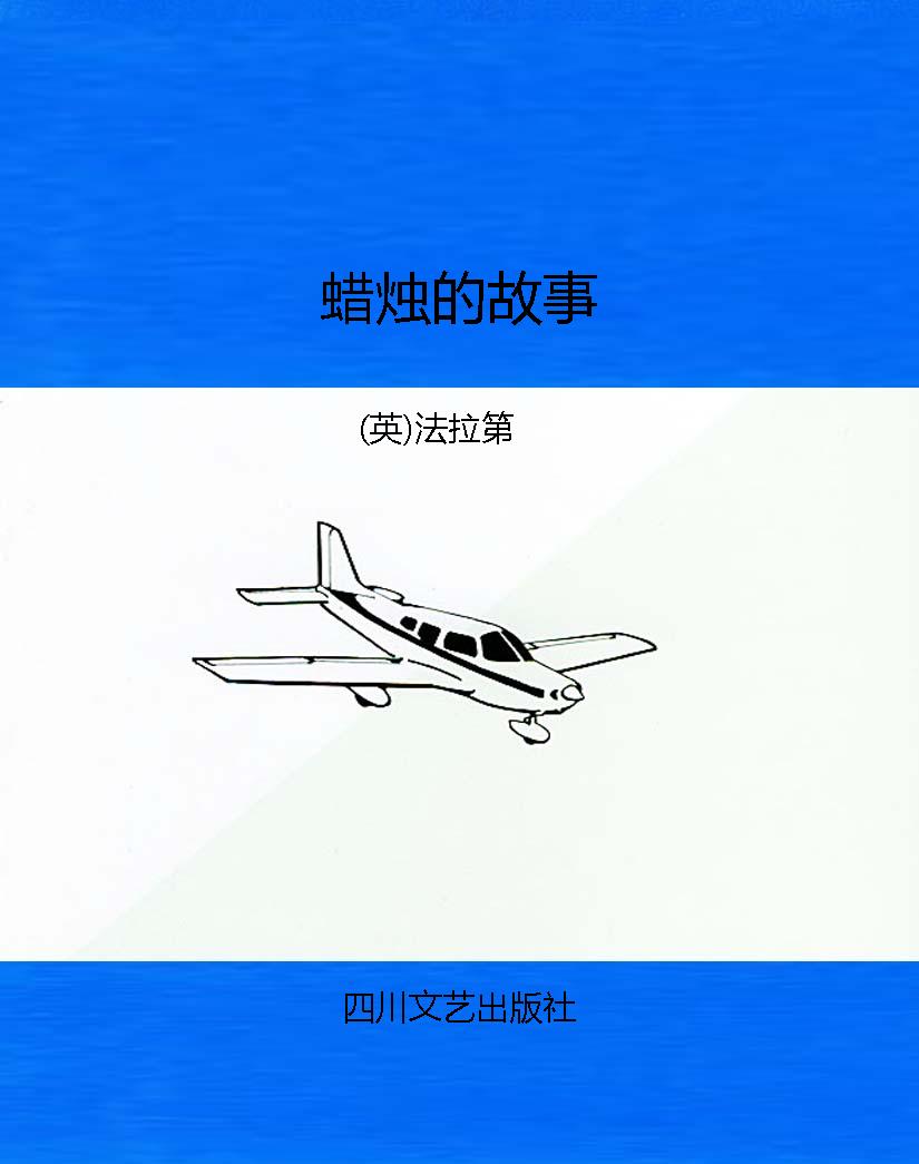 蜡烛的故事