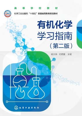 有机化学学习指南