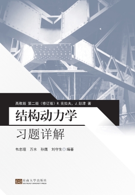 结构动力学习题详解