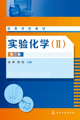 实验化学（Ⅱ）