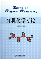 有机化学专论