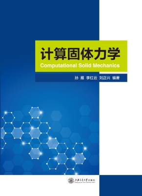 计算固体力学