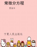 常微分方程