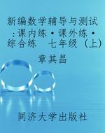 新编数学辅导与测试：课