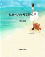 粘塑性力学及工程应用