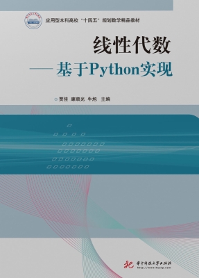 线性代数——基于Pyth