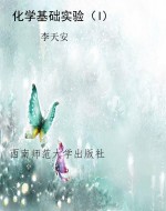 化学基础实验（I)