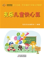 孔乐儿童快心算