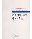 群论和量子力学中的对