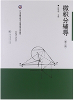 微积分辅导（第二版）（广东