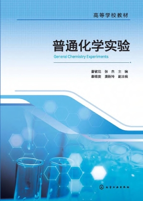 普通化学实验