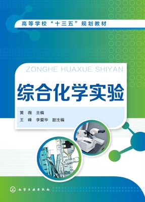 综合化学实验